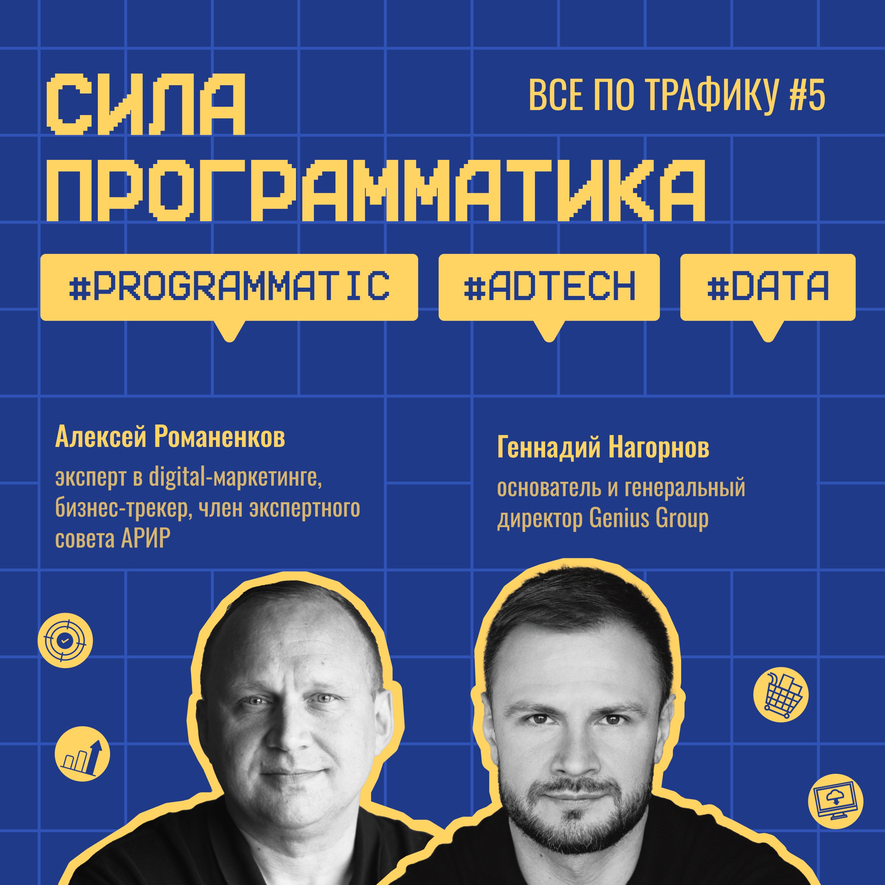 Сила программатика / Genius Group #5 / #programmatic #adtech #data / Подкаст «Всё по трафику» episode artwork