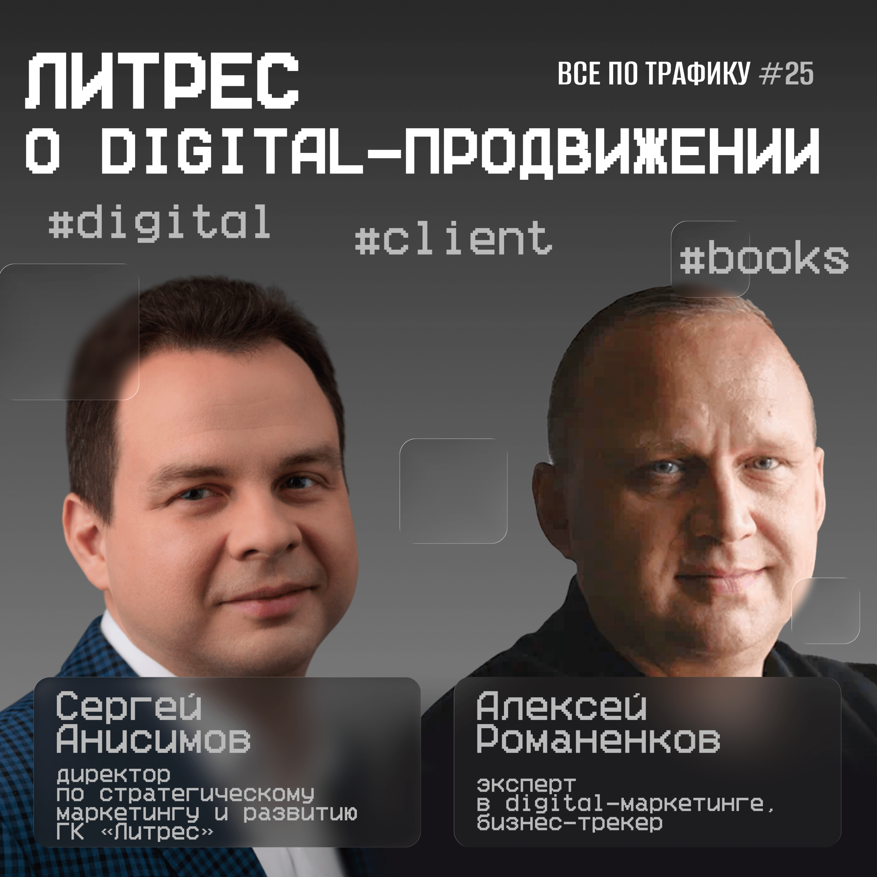 Литрес о digital-продвижении #25 / #digital #client #books / Подкаст «Всë по трафику» podcast