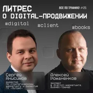 Литрес о digital-продвижении #25 / #digital #client #books / Подкаст «Всë по трафику»