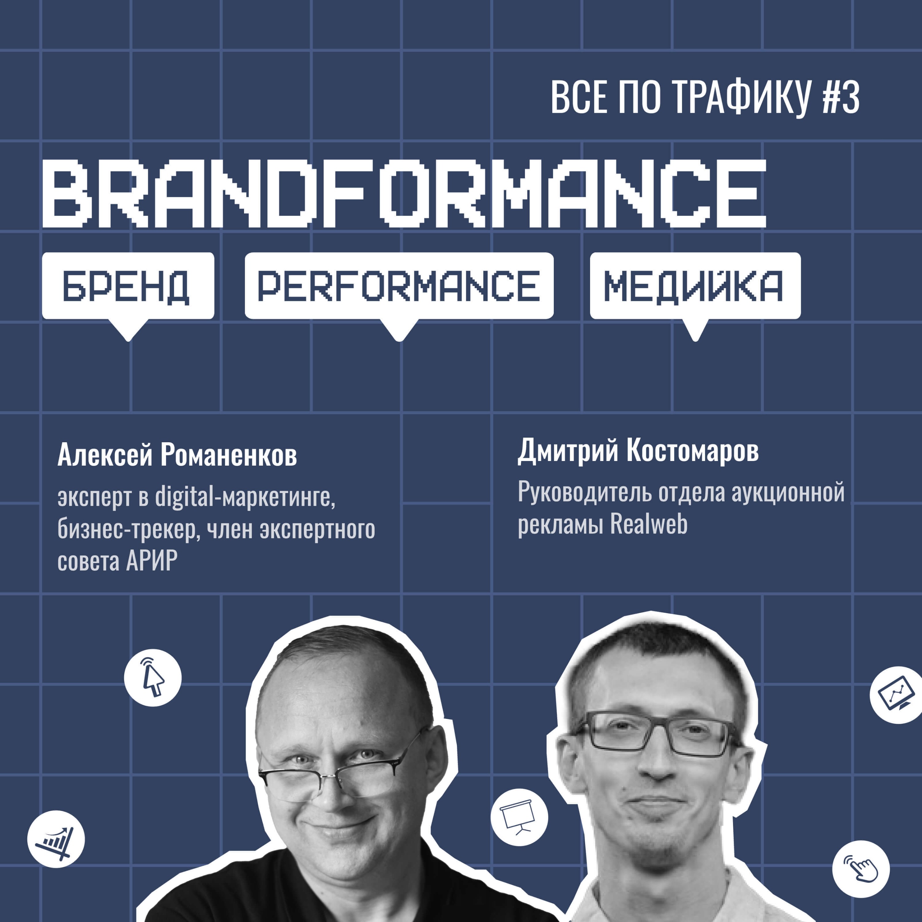 Brandformance / Realweb #3 / #performance #brand #programmatic / Подкаст «Всё по трафику» episode artwork
