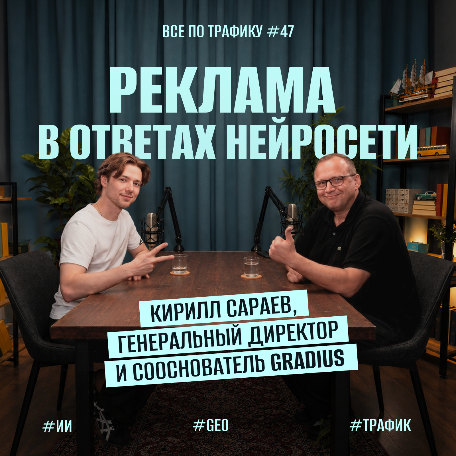 Реклама в ответах нейросети #47 / Кирилл Сараев, Gradius / Подкаст «Всё по трафику» podcast