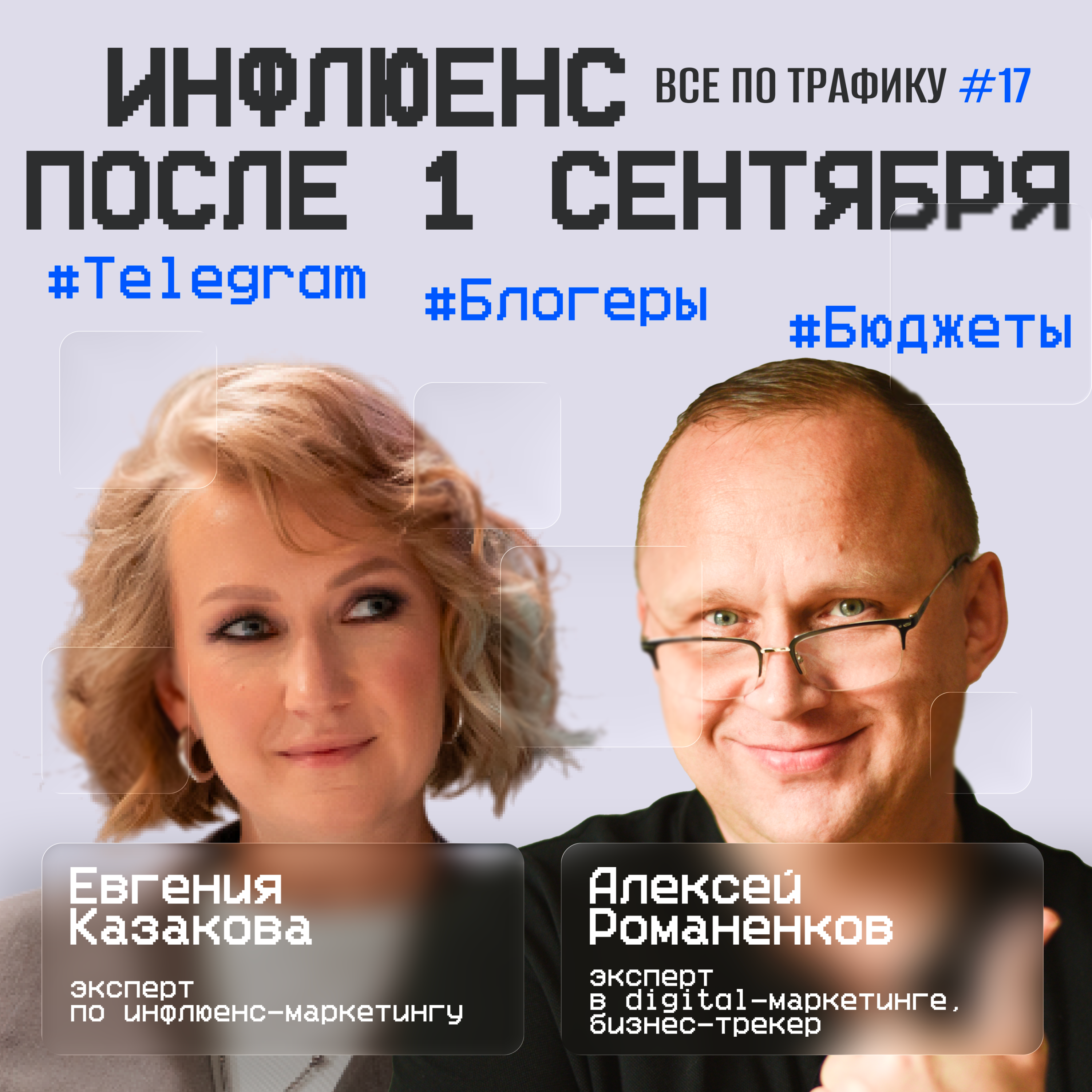Инфлюенс после 1 сентября #17 / Евгения Казакова / #Telegram #Блогеры #Бюджеты / Подкаст «Всë по трафику» episode artwork