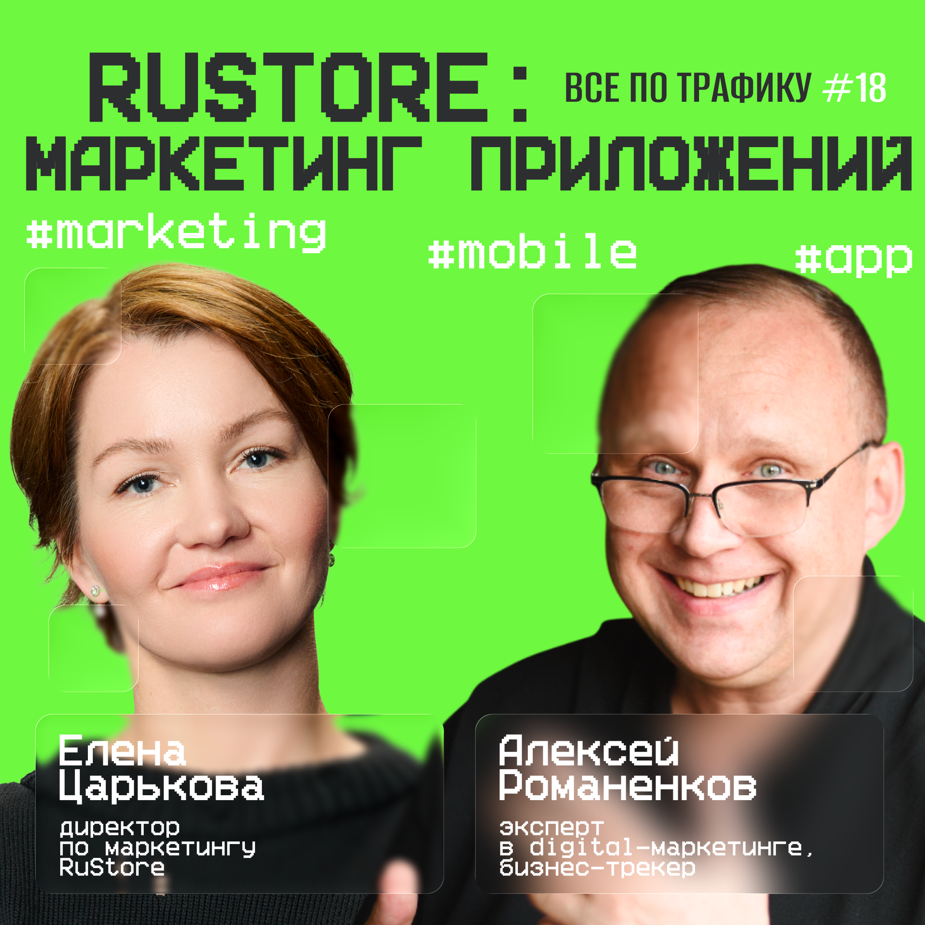 RuStore: маркетинг приложений #18 / #app #mobile #marketing / Подкаст «Всë по трафику» episode artwork