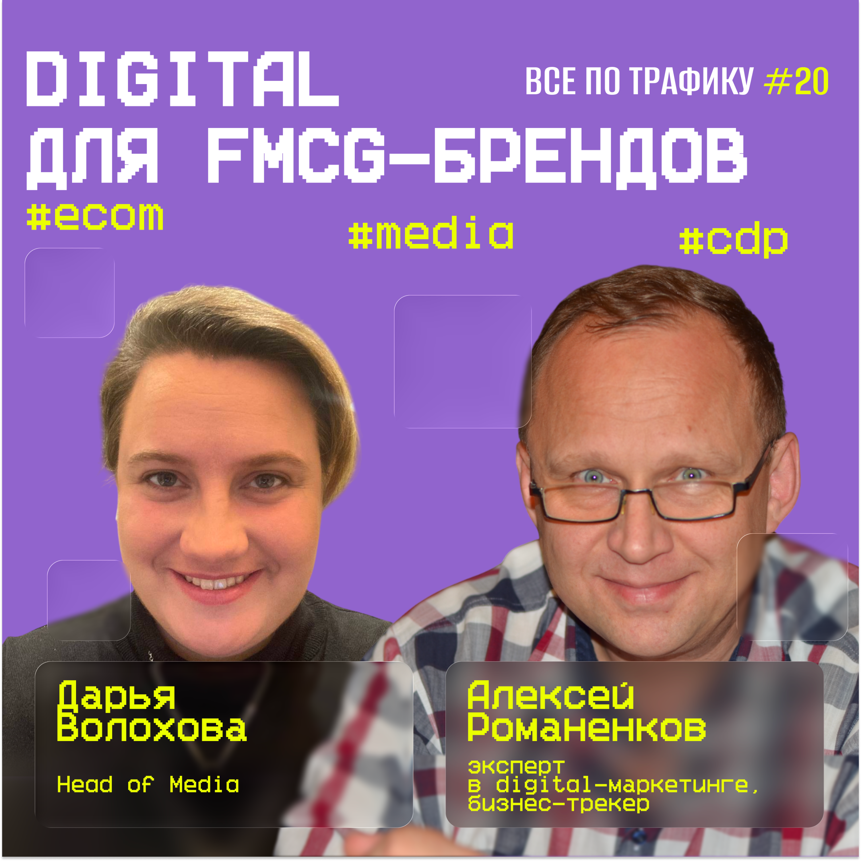Digital для FMCG-брендов #20 / #ecom #media #cdp / Подкаст «Всë по трафику» episode artwork