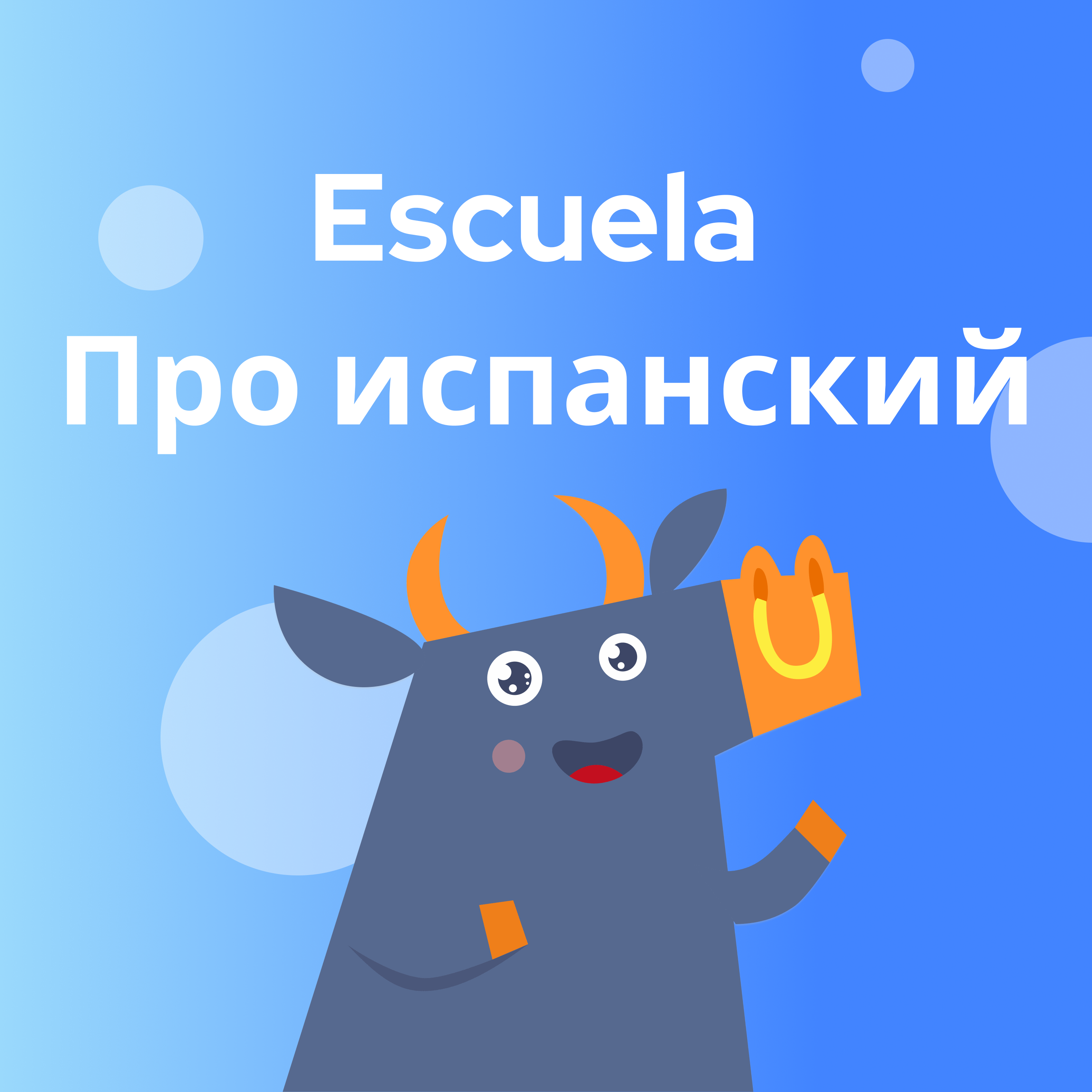 Escuela Про испанский