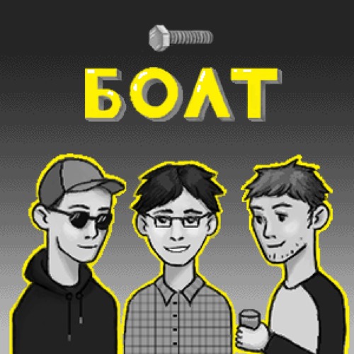 Болт "ЗОЖ" Болт "ЗОЖ"