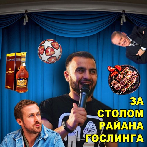 За столом Ашот Арутюнов За столом Ашот Арутюнов