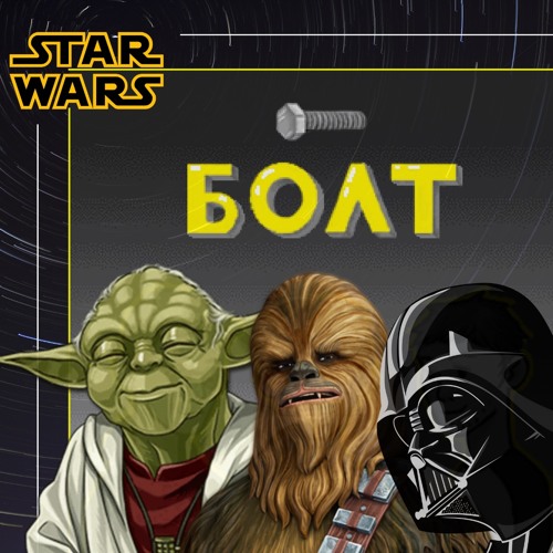 Болт "Звездные войны" Болт "Звездные войны"