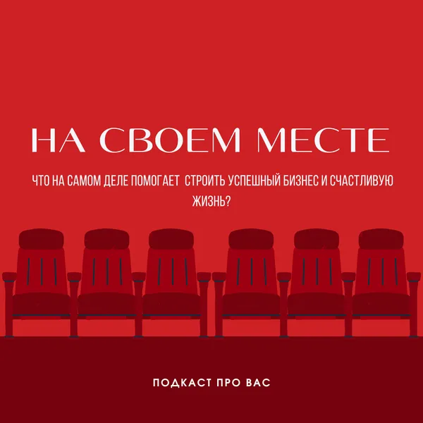 На своем месте. Подкаст о циклах и психологии потребления