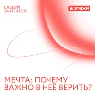2. «Мечта: почему важно в неё верить?»
