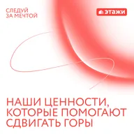 11.  «Наши ценности, которые помогают сдвигать горы»