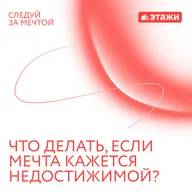 8. «Что делать, если мечта кажется недостижимой?»