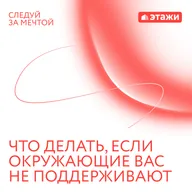 10. «Что делать, если окружающие вас не поддерживают»