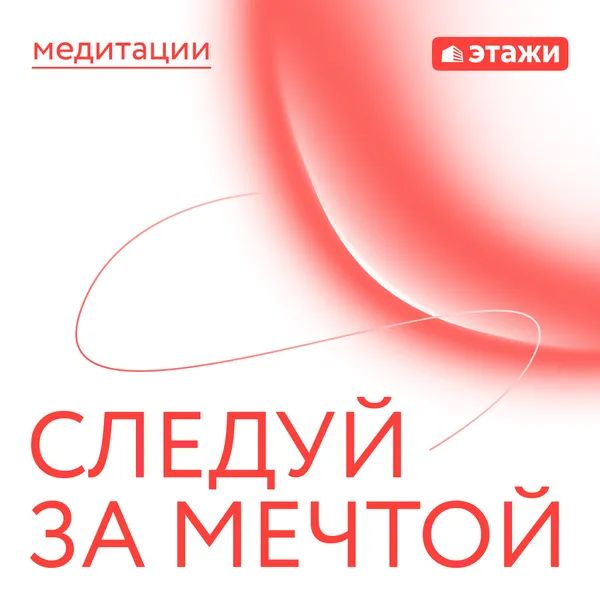 Следуй за мечтой