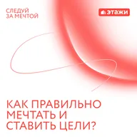4. «Как правильно мечтать и ставить цели?»