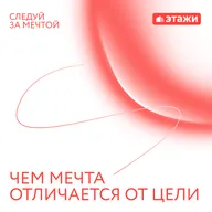 3. «Чем мечта отличается от цели»