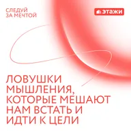 5.  «Ловушки мышления, которые мешают нам встать и идти к цели»