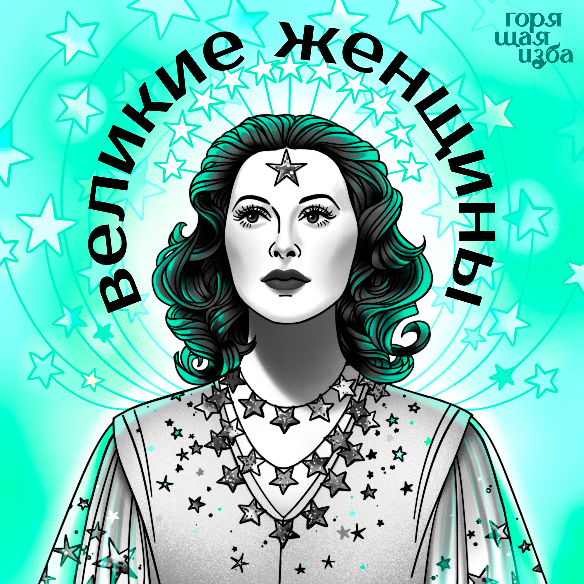Великие женщины. История Рут Гинзбург — легенды американской юриспруденции episode artwork