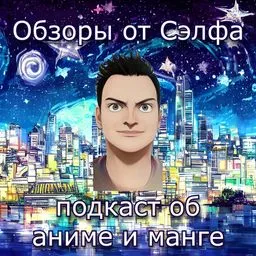 Обзоры от Сэлфа