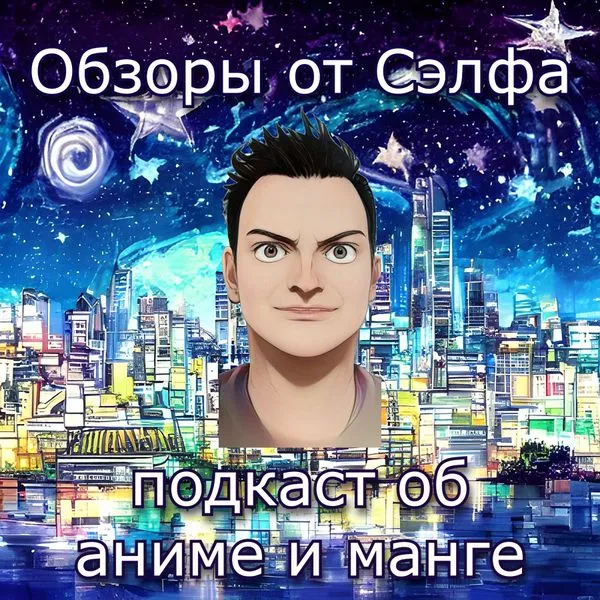 Обзоры от Сэлфа