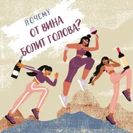 За что и почему болит голова после вина?