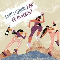 Бургундия: как её понять?