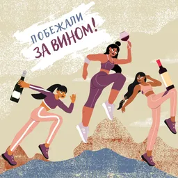 Побежали за вином!