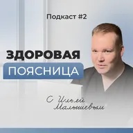 Подкаст №2. Главная причина боли в пояснице / Здоровая поясница - ключевые правила профилактики