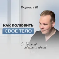Подкаст №1. Как научить своё тело быть здоровым