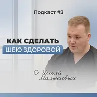Подкаст №3. Здоровая шея. Ключевые принципы и распространенные мифы о здоровье шеи. Компьютерная шея