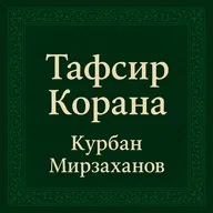 Тафсир Корана — Выпуск 26 — Сура Фатиха (1), аят 5