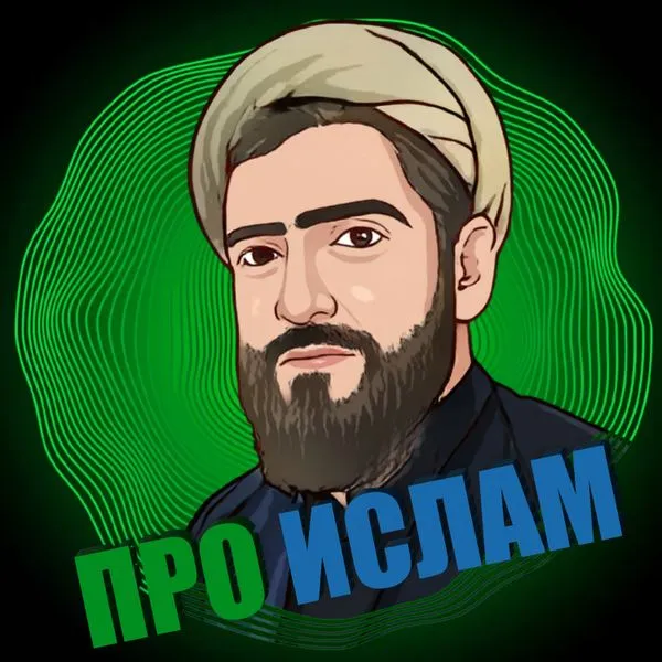 Про ислам