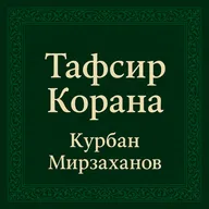 Тафсир Корана — Выпуск 22 — Сура Фатиха (1), аят 4