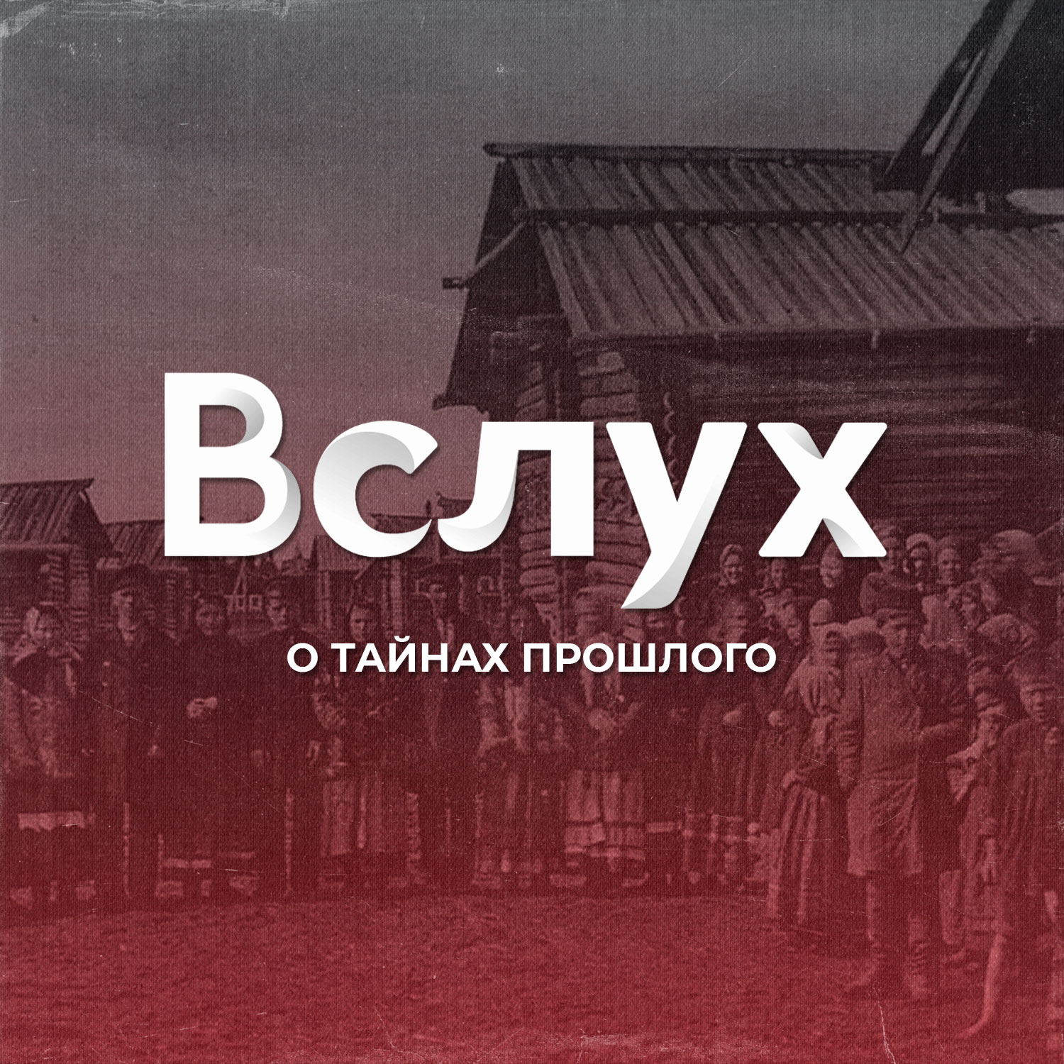 ВСЛУХ о тайнах прошлого
