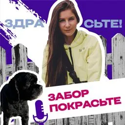 Здрасьте, Забор покрасьте!