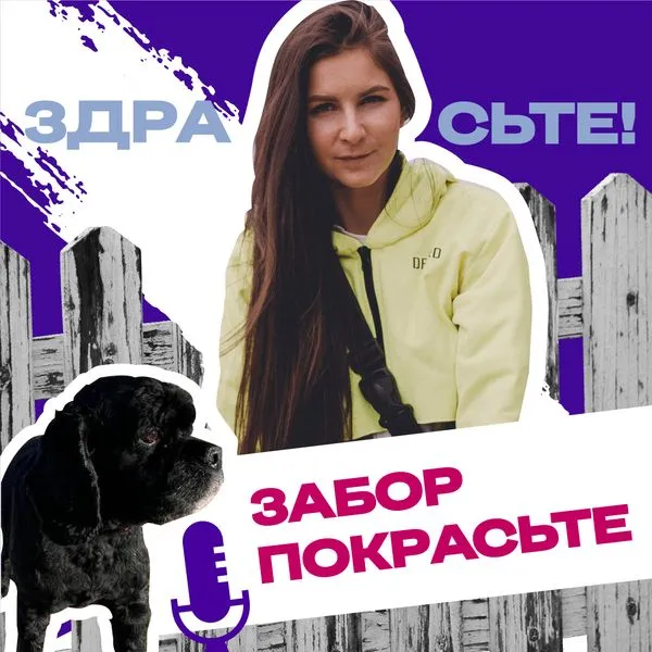 Здрасьте, Забор покрасьте!