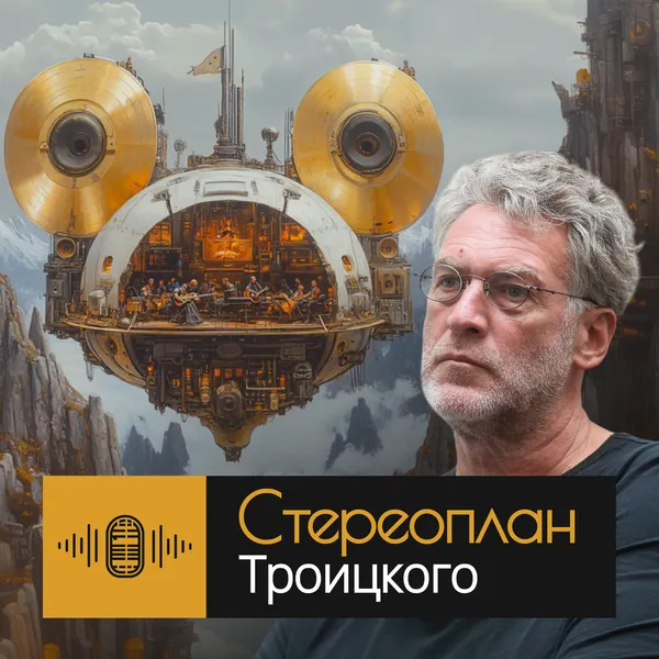 Стереоплан Троицкого*