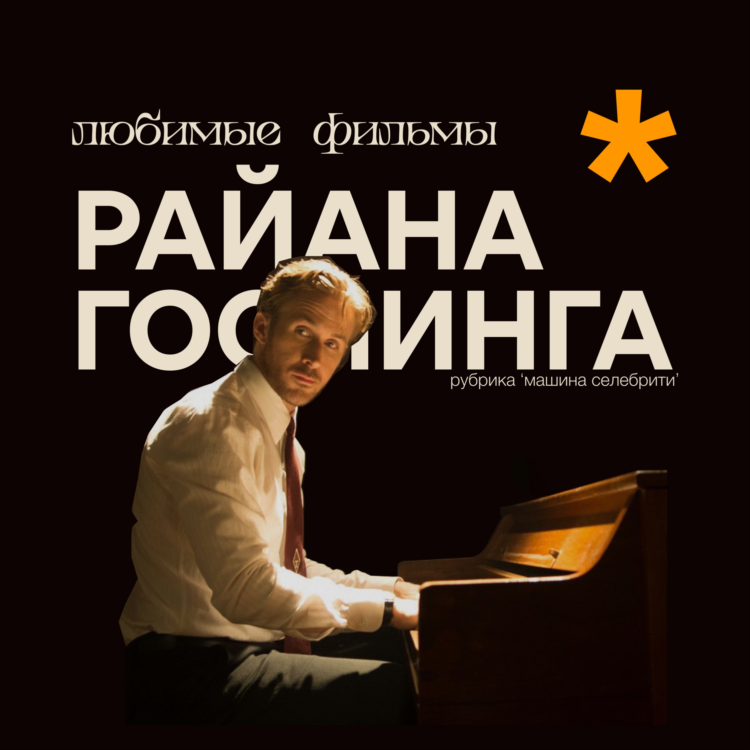 Карате, справедливость, олдскул: любимые фильмы Райана Гослинга podcast
