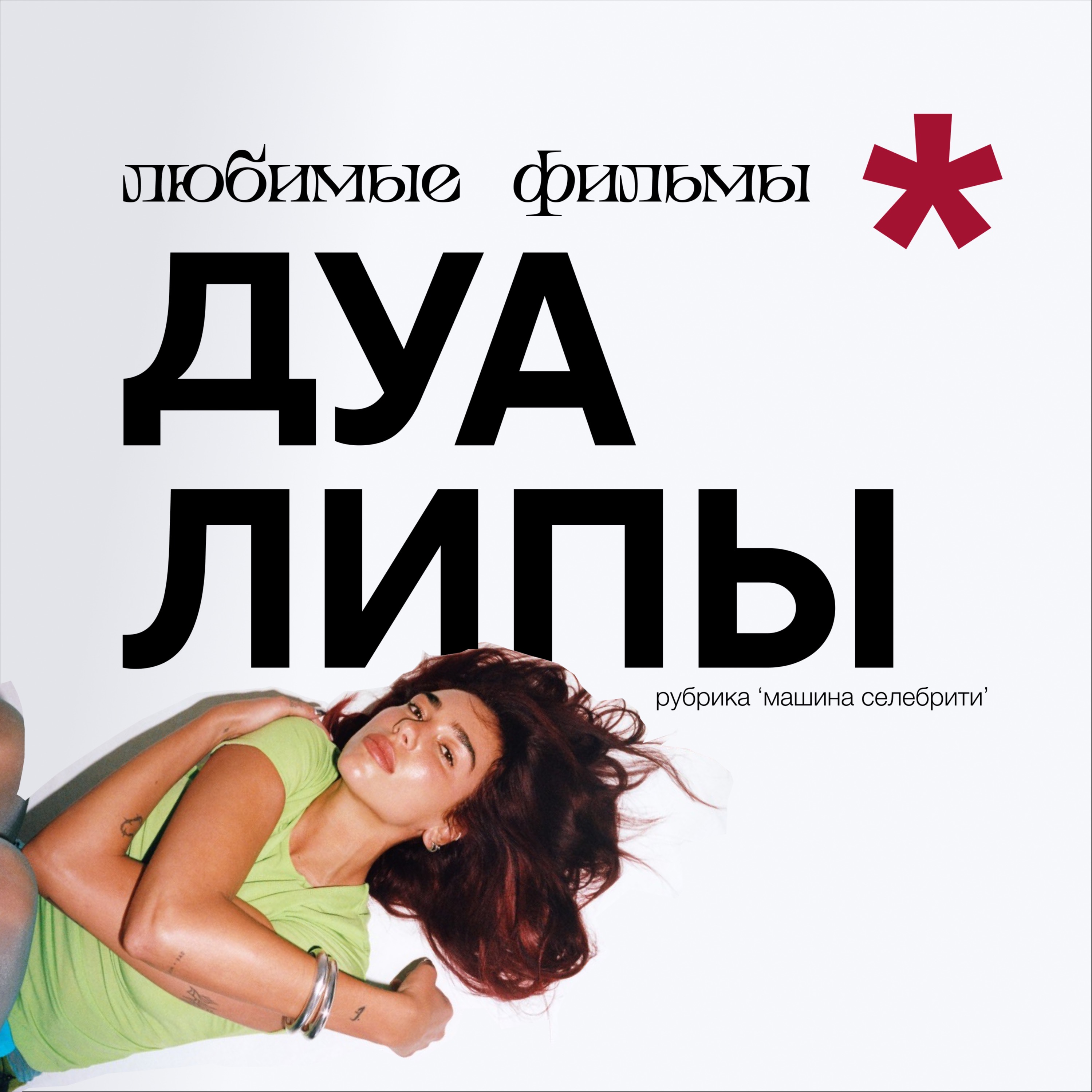 Что смотрит Дуа Липа? Романтика, визионеры, социальная проблематика podcast