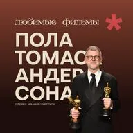 Что смотрит Пол Томас Андерсон? Аферы, сюжетные твисты и анти-норма