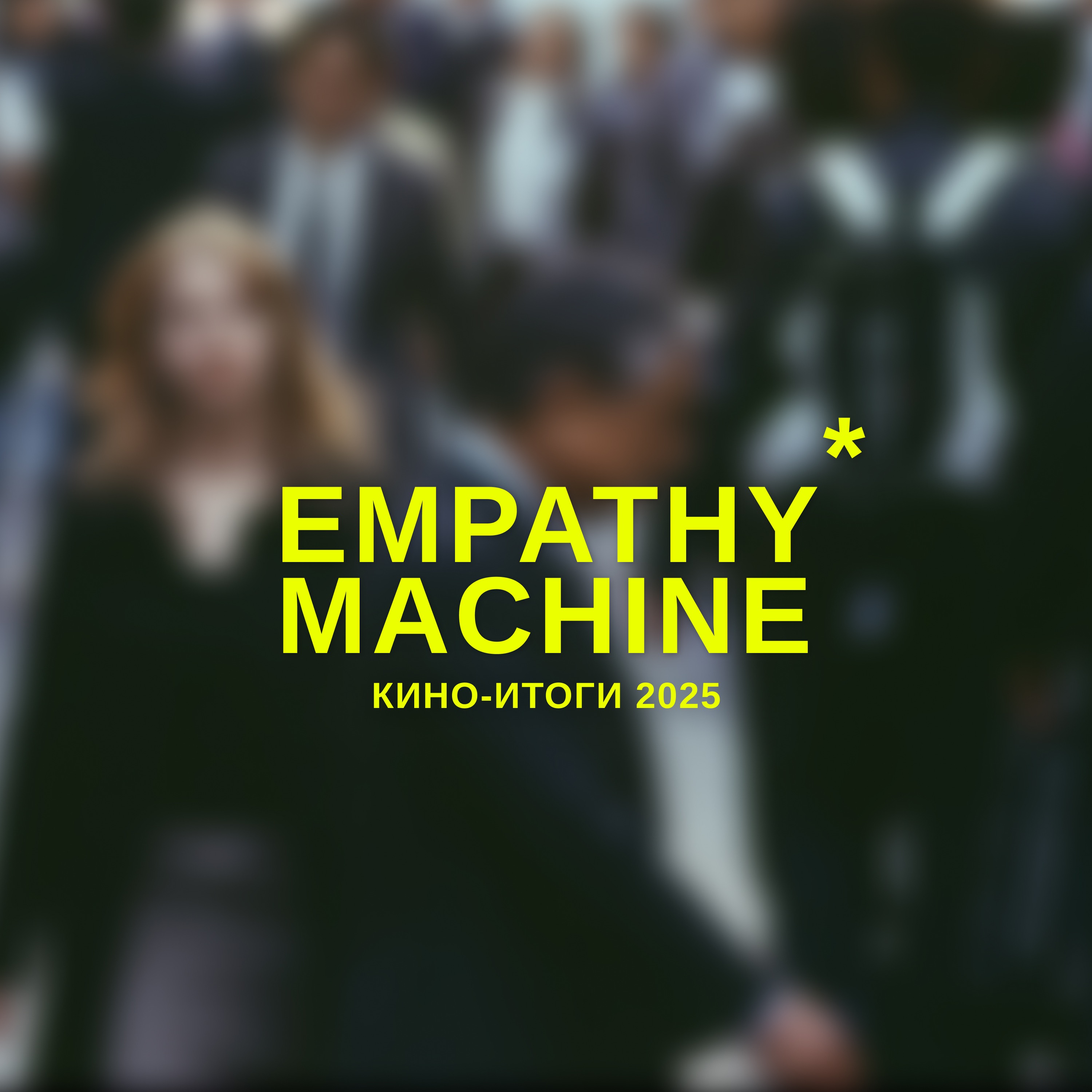 Кино-итоги 2025: чилл-выпуск с Лёшей Филипповым (подкаст Monday Karma) podcast