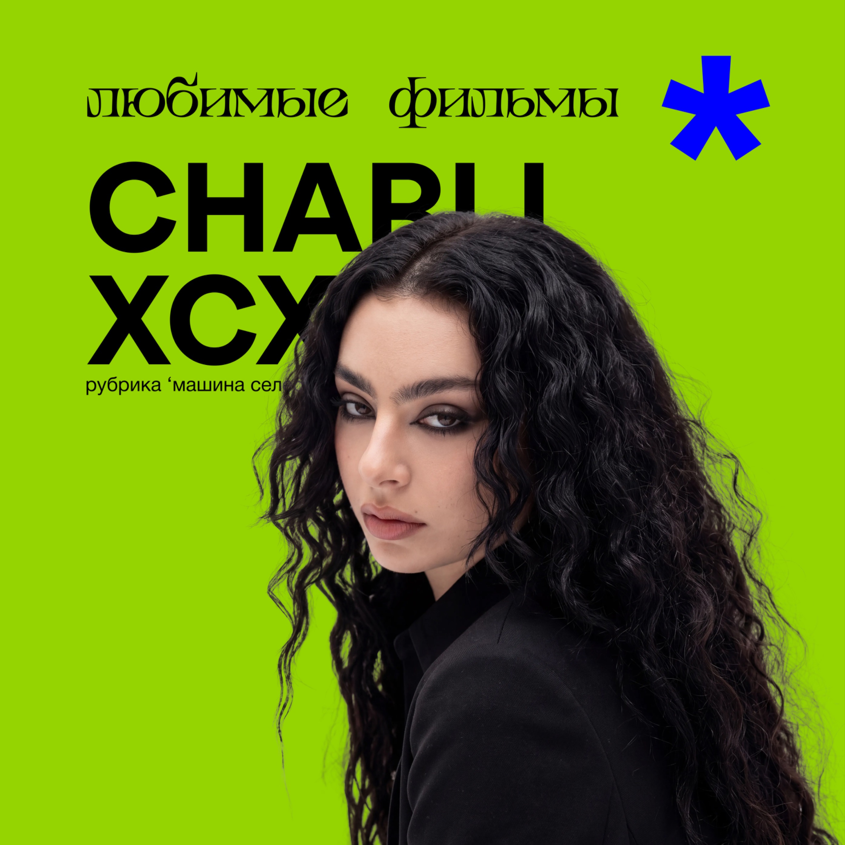 Что смотрит Charli XCX? Бессмертная классика, эксперименты, проблемы с коммуникацией podcast