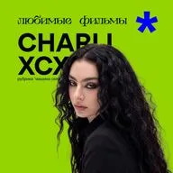 Что смотрит Charli XCX? Бессмертная классика, эксперименты, проблемы с коммуникацией