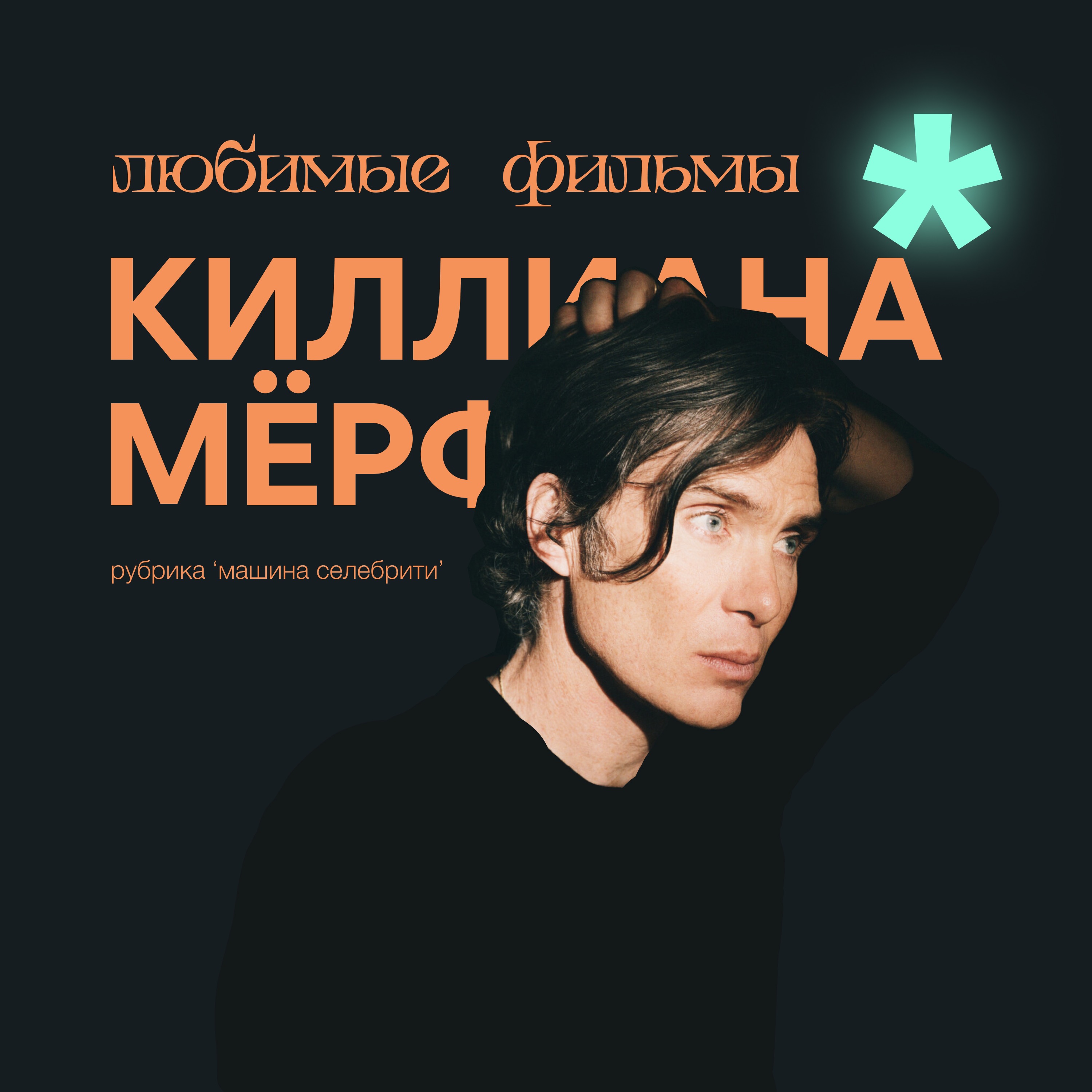Что смотрит Киллиан Мёрфи? Нью-Йорк, Сайгон, Париж и Лос-Анджелес podcast