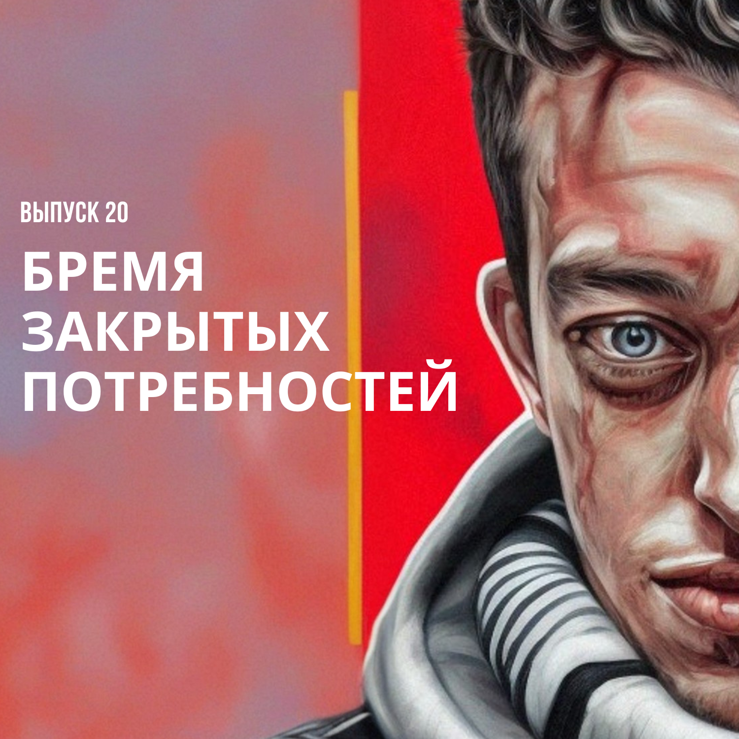 Выпуск 20. Бремя закрытых потребностей, слезы у бассейна и кризис нового уровня episode artwork