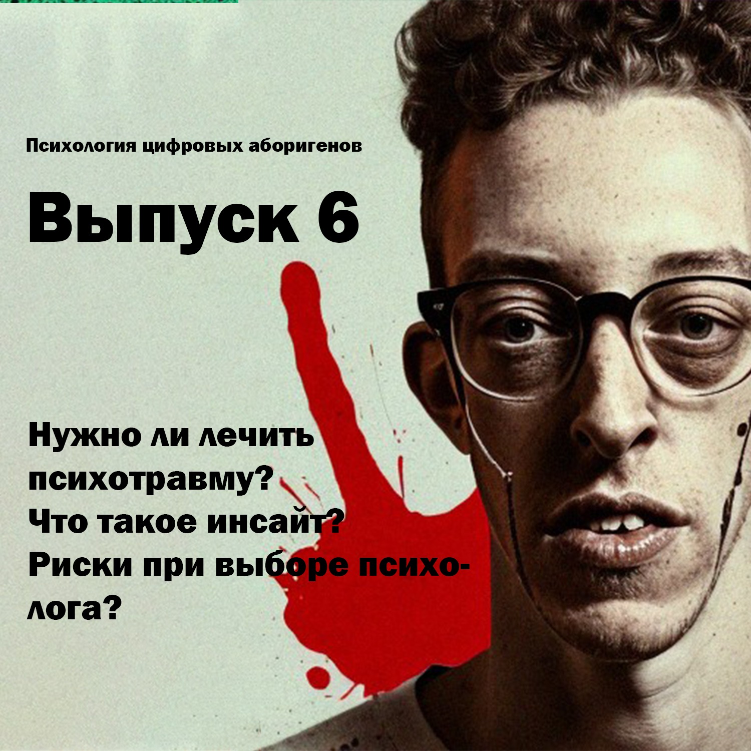 Выпуск 6. Нужно ли лечить психотравму, что такое инсайт, риски при выборе психолога? episode artwork