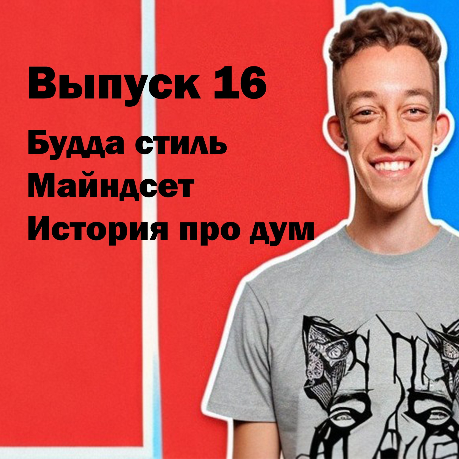 Выпуск 16. Будда стиль, майндсет и история про дум. episode artwork