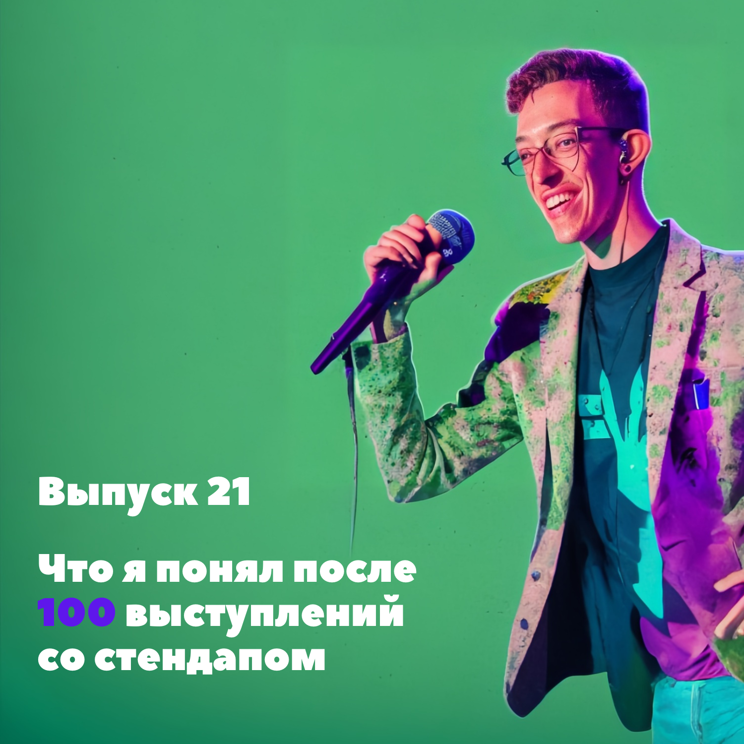 Выпуск 21. Выступил со стендапом 100 раз. Вот, что я понял о себе и о юморе. episode artwork
