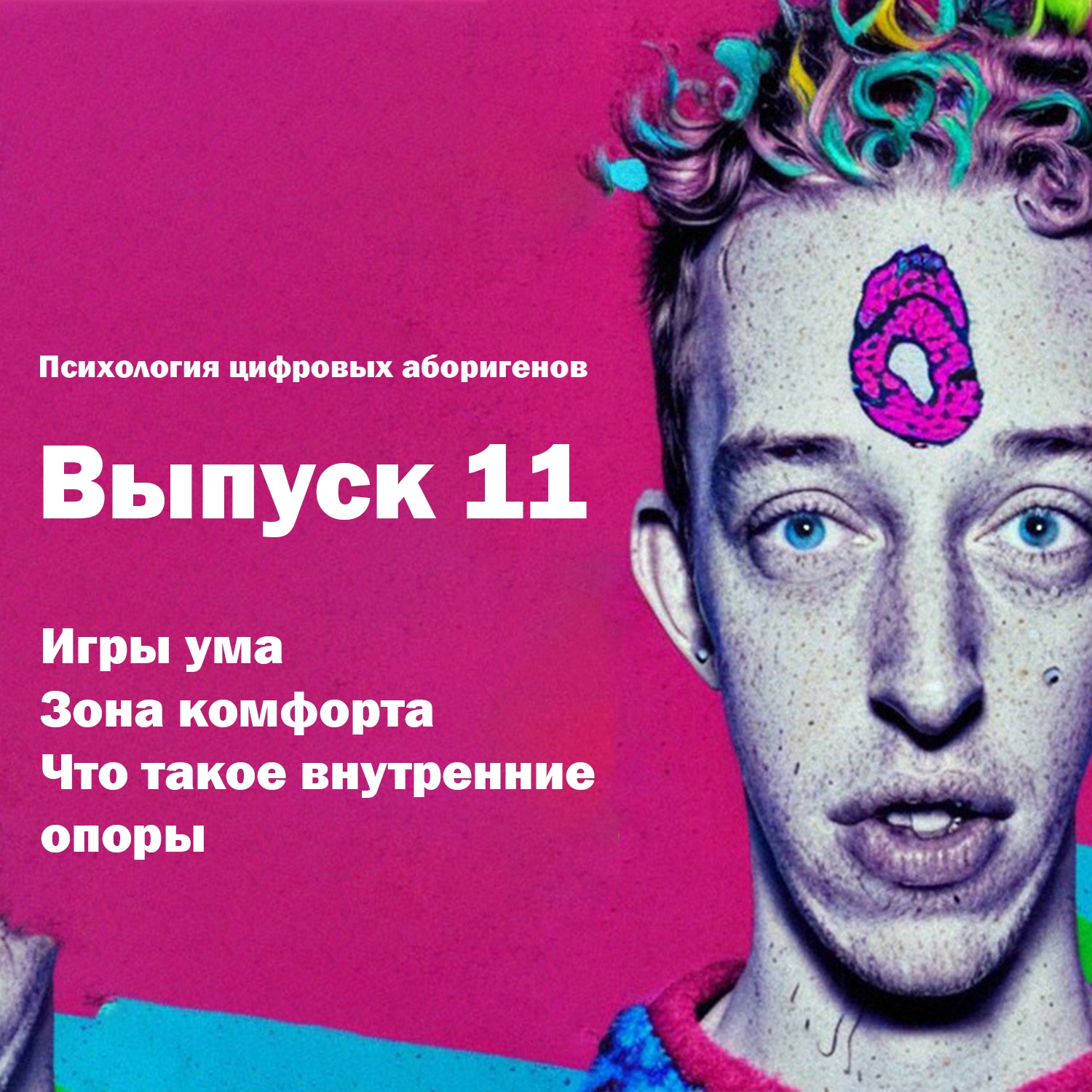 Выпуск 11. Игры ума, зона комфорта, что такое внутренние опоры? episode artwork