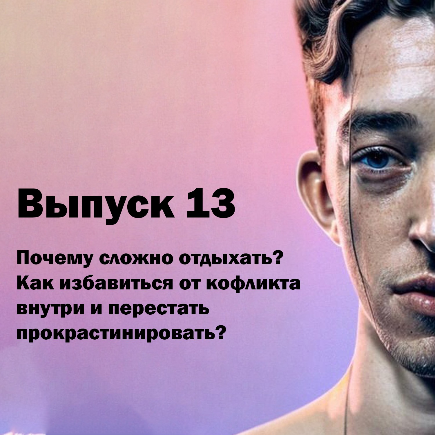 Выпуск 13. Почему вы не можете отдохнуть, как избавиться от внутренних конфликтов и перестать прокрастинировать? episode artwork